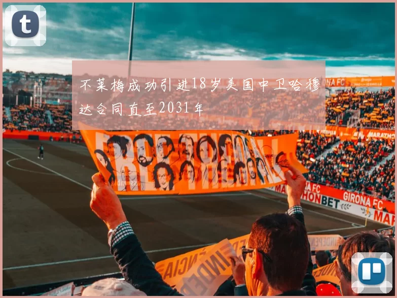 不莱梅成功引进18岁美国中卫哈穆达合同直至2031年