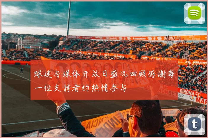 球迷与媒体开放日盛况回顾感谢每一位支持者的热情参与