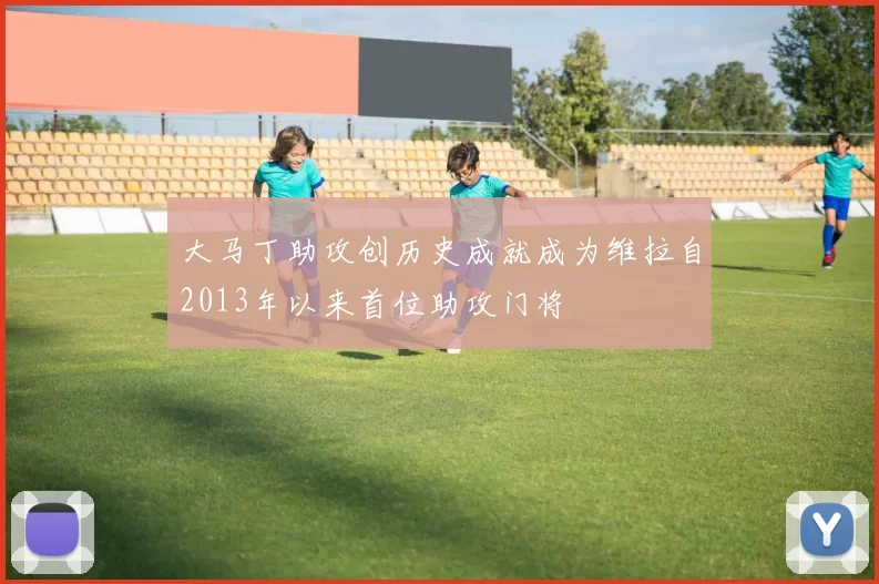 大马丁助攻创历史成就成为维拉自2013年以来首位助攻门将
